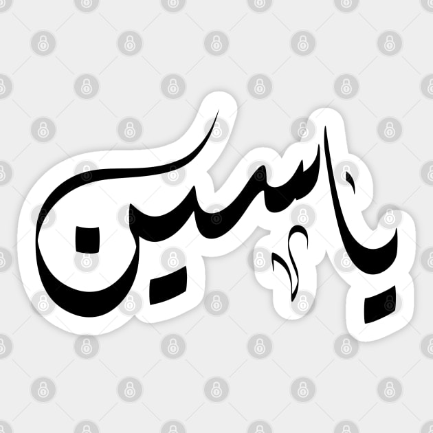 Yaseen Arabic name ياسين Sticker by ArabicFeather